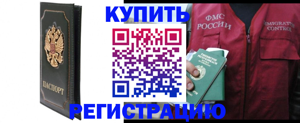временная регистрация купить в Прокопьевске