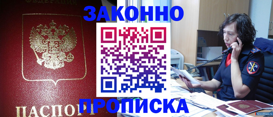 купить прописку в Прокопьевске